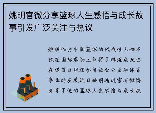 姚明官微分享篮球人生感悟与成长故事引发广泛关注与热议
