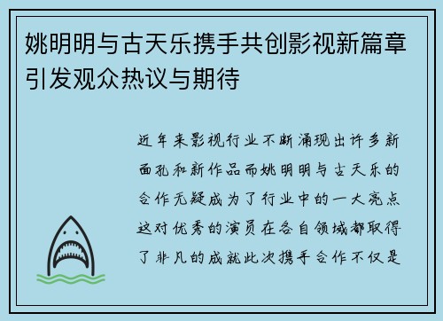 姚明明与古天乐携手共创影视新篇章引发观众热议与期待