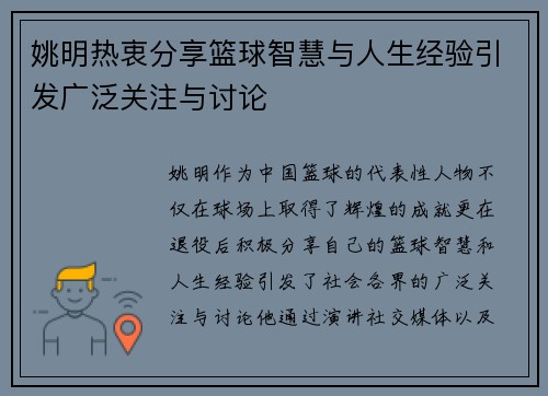 姚明热衷分享篮球智慧与人生经验引发广泛关注与讨论