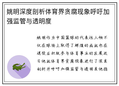姚明深度剖析体育界贪腐现象呼吁加强监管与透明度