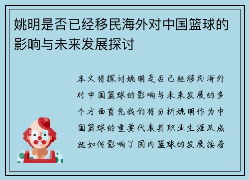 姚明是否已经移民海外对中国篮球的影响与未来发展探讨