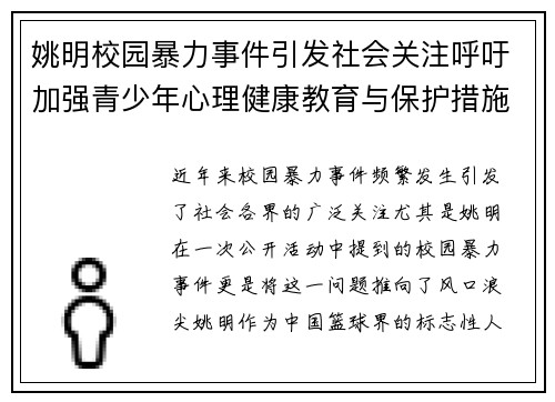 姚明校园暴力事件引发社会关注呼吁加强青少年心理健康教育与保护措施