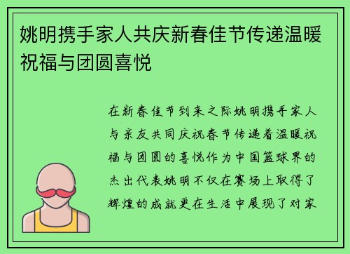 姚明携手家人共庆新春佳节传递温暖祝福与团圆喜悦