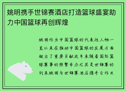 姚明携手世锦赛酒店打造篮球盛宴助力中国篮球再创辉煌
