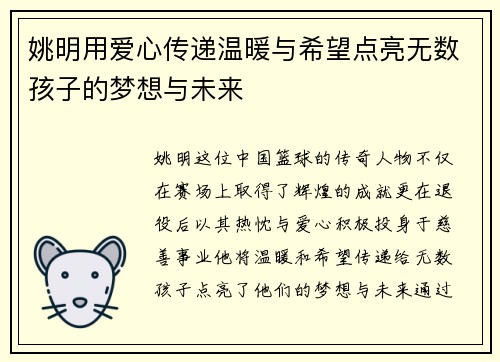 姚明用爱心传递温暖与希望点亮无数孩子的梦想与未来