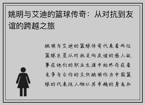 姚明与艾迪的篮球传奇：从对抗到友谊的跨越之旅
