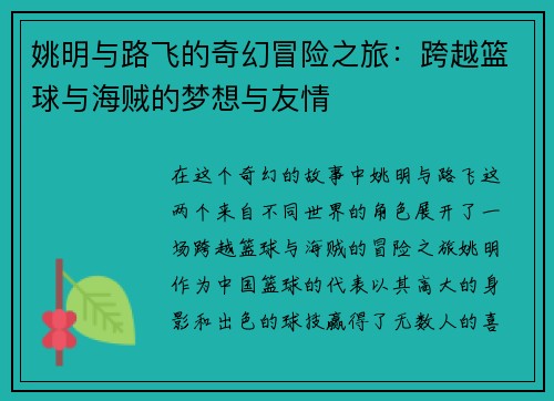 姚明与路飞的奇幻冒险之旅：跨越篮球与海贼的梦想与友情