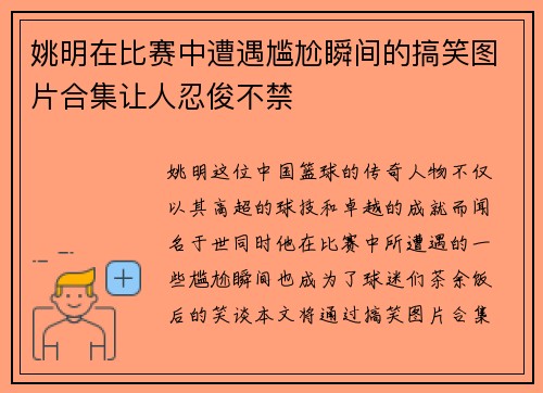姚明在比赛中遭遇尴尬瞬间的搞笑图片合集让人忍俊不禁
