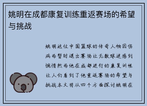 姚明在成都康复训练重返赛场的希望与挑战