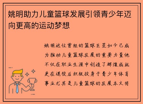 姚明助力儿童篮球发展引领青少年迈向更高的运动梦想
