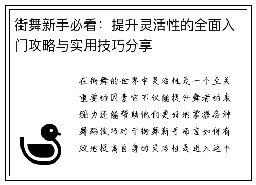 街舞新手必看：提升灵活性的全面入门攻略与实用技巧分享