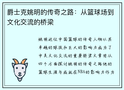爵士克姚明的传奇之路：从篮球场到文化交流的桥梁
