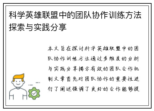 科学英雄联盟中的团队协作训练方法探索与实践分享