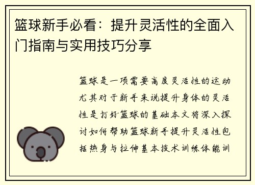 篮球新手必看：提升灵活性的全面入门指南与实用技巧分享