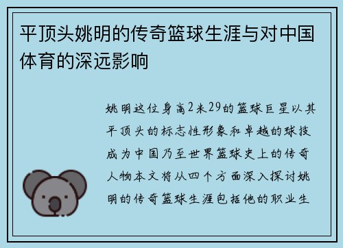 平顶头姚明的传奇篮球生涯与对中国体育的深远影响