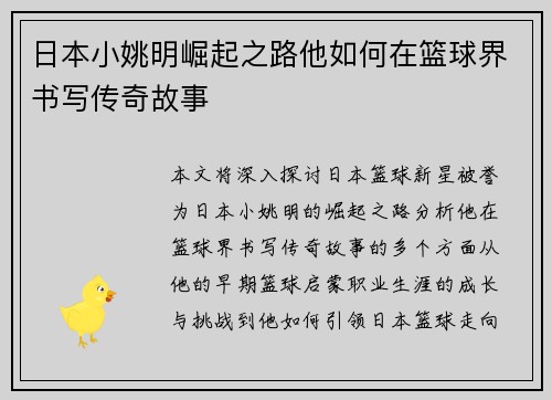 日本小姚明崛起之路他如何在篮球界书写传奇故事