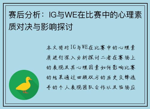 赛后分析：IG与WE在比赛中的心理素质对决与影响探讨