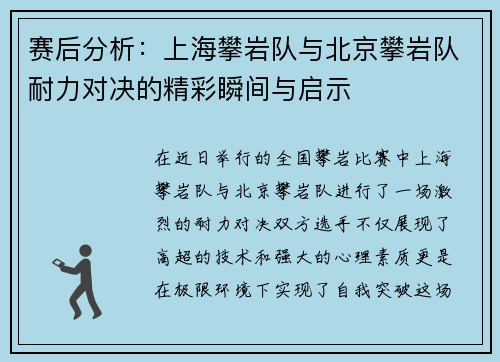赛后分析：上海攀岩队与北京攀岩队耐力对决的精彩瞬间与启示