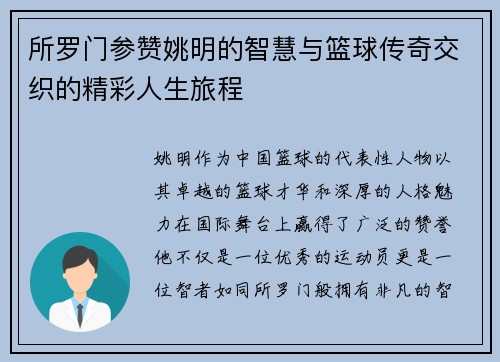 所罗门参赞姚明的智慧与篮球传奇交织的精彩人生旅程