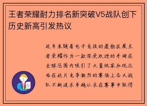 王者荣耀耐力排名新突破V5战队创下历史新高引发热议