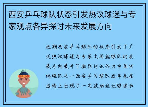 西安乒乓球队状态引发热议球迷与专家观点各异探讨未来发展方向