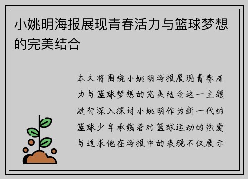 小姚明海报展现青春活力与篮球梦想的完美结合