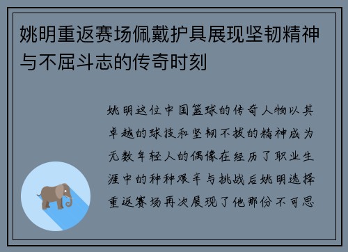姚明重返赛场佩戴护具展现坚韧精神与不屈斗志的传奇时刻