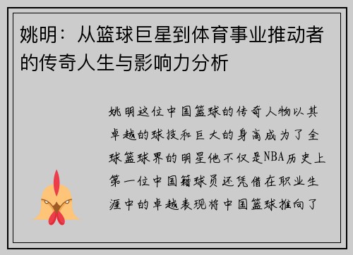 姚明：从篮球巨星到体育事业推动者的传奇人生与影响力分析