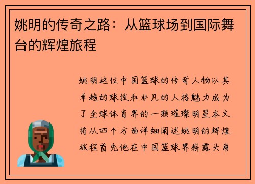 姚明的传奇之路：从篮球场到国际舞台的辉煌旅程