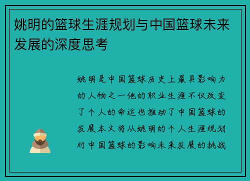 姚明的篮球生涯规划与中国篮球未来发展的深度思考