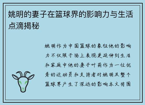 姚明的妻子在篮球界的影响力与生活点滴揭秘