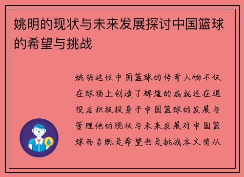 姚明的现状与未来发展探讨中国篮球的希望与挑战
