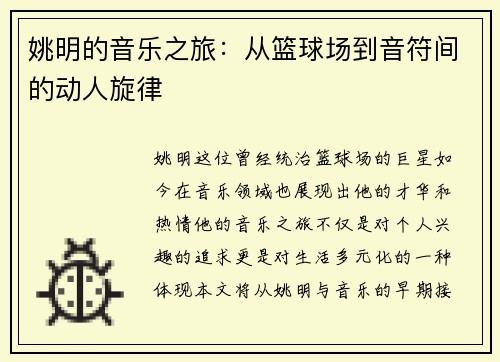 姚明的音乐之旅：从篮球场到音符间的动人旋律
