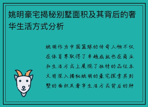 姚明豪宅揭秘别墅面积及其背后的奢华生活方式分析