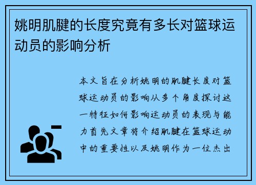 姚明肌腱的长度究竟有多长对篮球运动员的影响分析