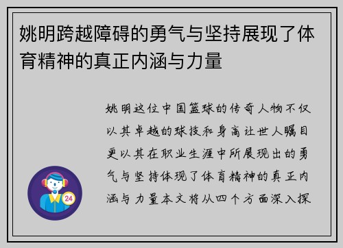 姚明跨越障碍的勇气与坚持展现了体育精神的真正内涵与力量