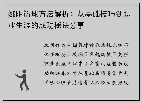 姚明篮球方法解析：从基础技巧到职业生涯的成功秘诀分享