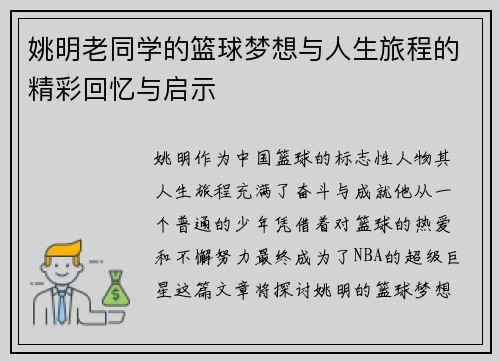 姚明老同学的篮球梦想与人生旅程的精彩回忆与启示