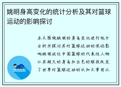 姚明身高变化的统计分析及其对篮球运动的影响探讨