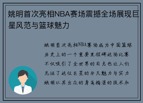 姚明首次亮相NBA赛场震撼全场展现巨星风范与篮球魅力
