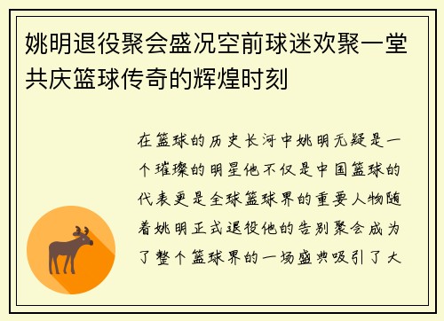 姚明退役聚会盛况空前球迷欢聚一堂共庆篮球传奇的辉煌时刻