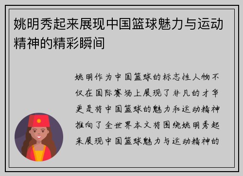 姚明秀起来展现中国篮球魅力与运动精神的精彩瞬间