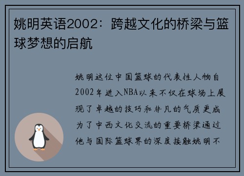 姚明英语2002：跨越文化的桥梁与篮球梦想的启航