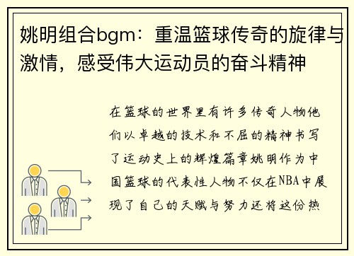 姚明组合bgm：重温篮球传奇的旋律与激情，感受伟大运动员的奋斗精神