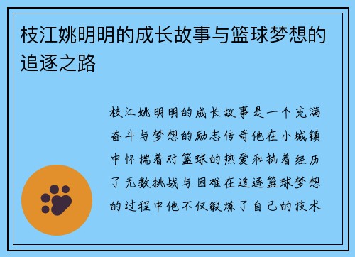 枝江姚明明的成长故事与篮球梦想的追逐之路