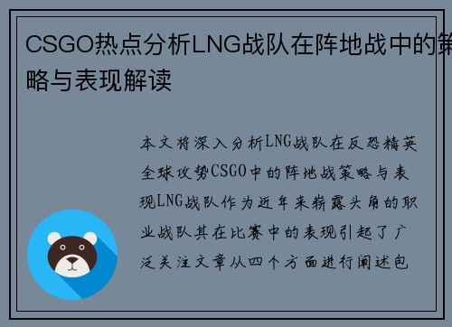 CSGO热点分析LNG战队在阵地战中的策略与表现解读