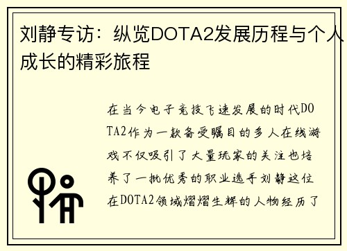 刘静专访：纵览DOTA2发展历程与个人成长的精彩旅程