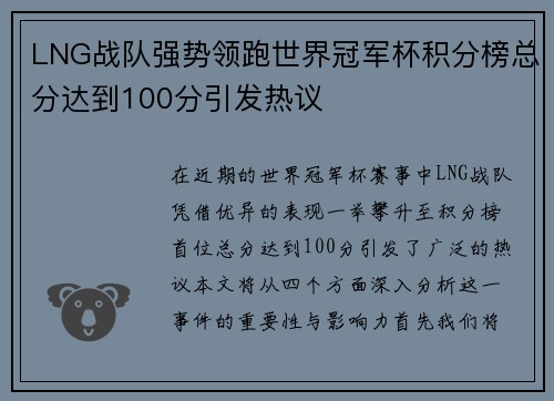 LNG战队强势领跑世界冠军杯积分榜总分达到100分引发热议