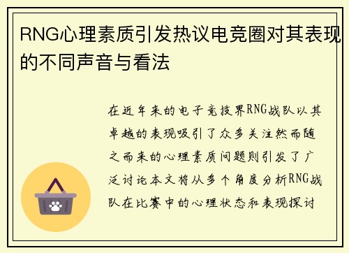 RNG心理素质引发热议电竞圈对其表现的不同声音与看法
