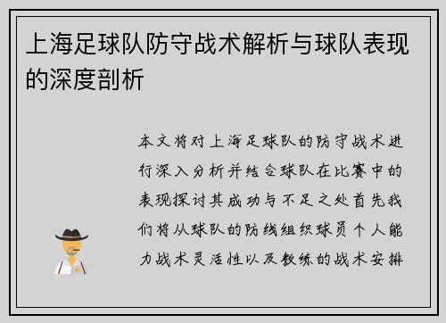 上海足球队防守战术解析与球队表现的深度剖析